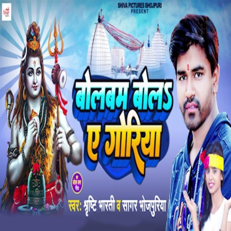 Bolbum Bola Ae Goriya ft. Sagar Bhojpuriya cover art