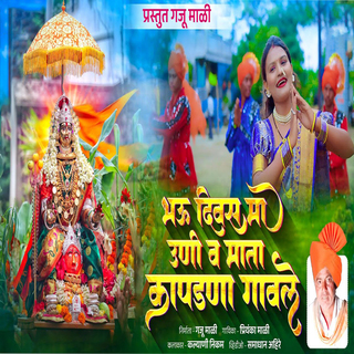 Bhau Divas Ma Uni Va Mata Kapadna Gavale cover art