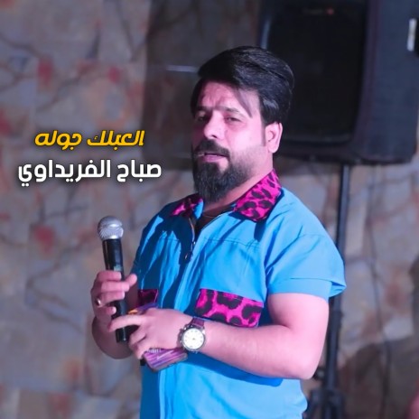 العبلك جوله