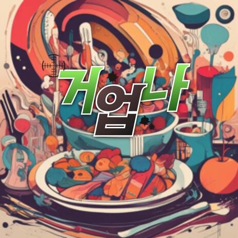 거업나 cover art