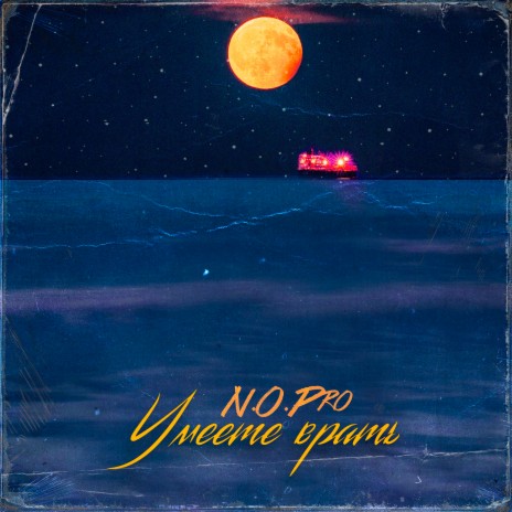 Умеете врать cover art