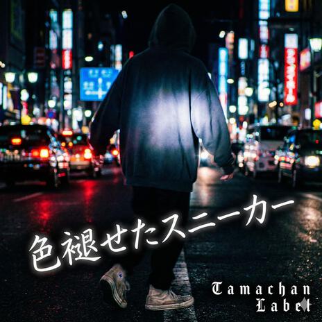 色褪せたスニーカー cover art