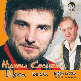 Щось, десь, колись. Вибране.