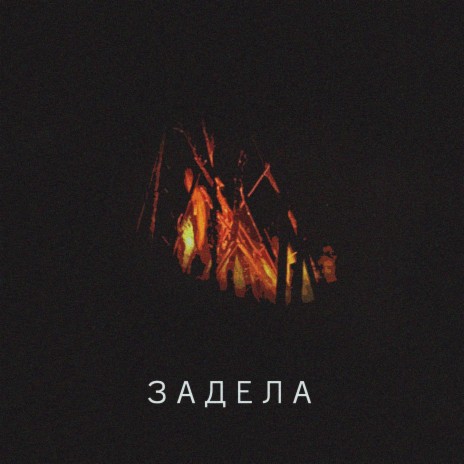 Задела cover art