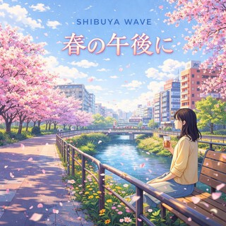 春の午後に cover art