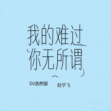 我的难过你无所谓 (Dj浩然版) cover art