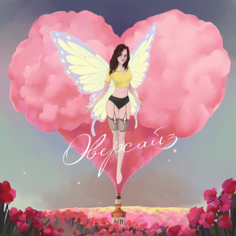Оверсайз cover art