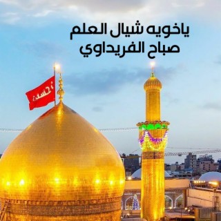 صباح الفريداوي
