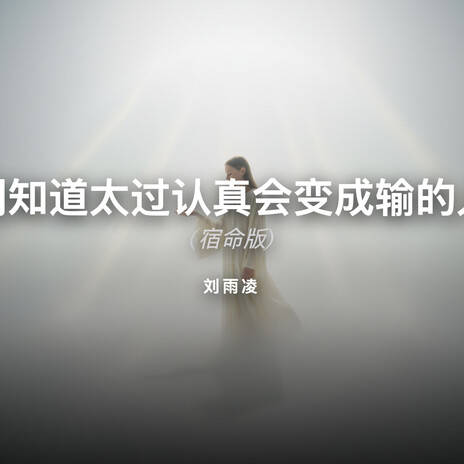 明知道太过认真会变成输的人 (宿命版) cover art