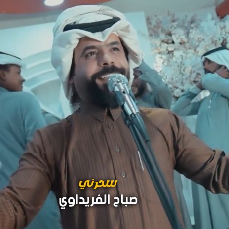 سحرني