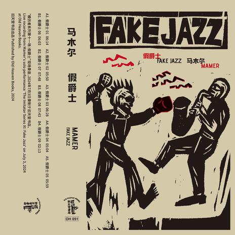 假爵士之八 cover art