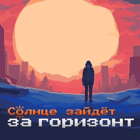 Солнце зайдёт за горизонт cover art