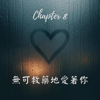 無可救藥地愛著你 cover art