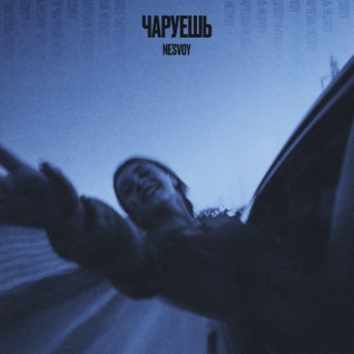 Чаруешь cover art