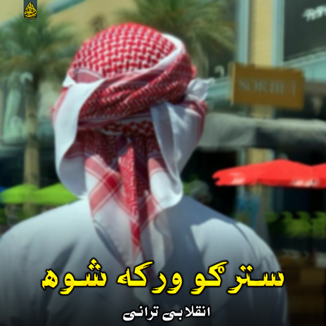 ستاغم یم زوره ولی cover art