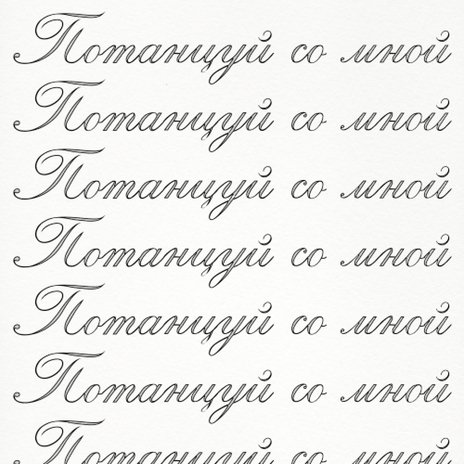 потанцуй со мной