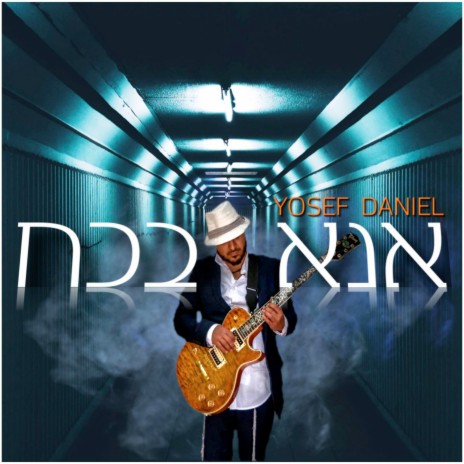 Ana B'Koach cover art