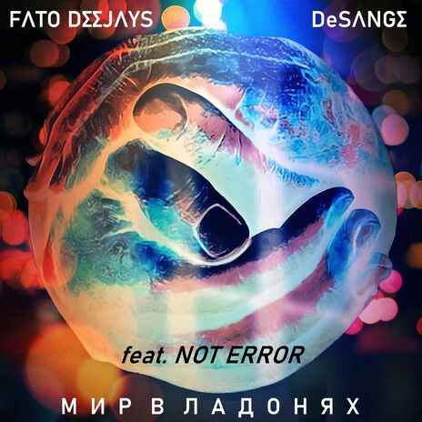 Мир в ладонях (Radio edit) ft. De Sange & Not Error cover art
