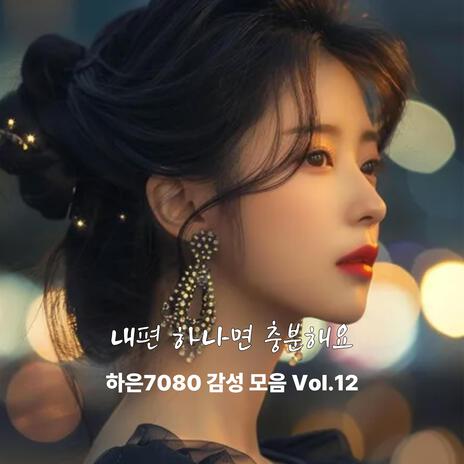 내편 하나면 충분해요 cover art