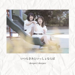 いつもきみといっしょならば