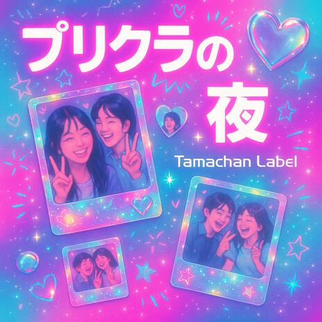 プリクラの夜 cover art