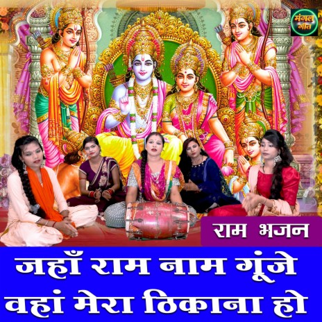 Jaha Ram Naam Gunje Vaha Mera Thikana Ho cover art