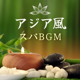 アジア風スパBGM: リフレクソロジー, 癒しアロマテラピー, ラウンジ音楽