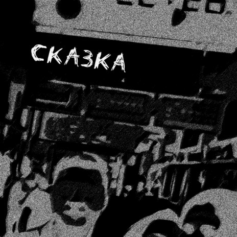 Сказка cover art