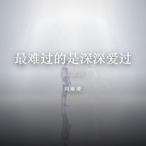 最难过的是深深爱过（遗憾版） cover art