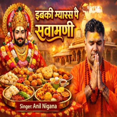 इबकी ग्यारस पै सवामणी cover art