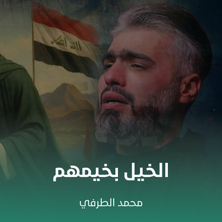 الخيل بخيمهم cover art