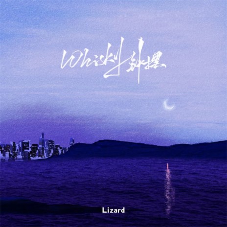 Whisky钟摆 cover art