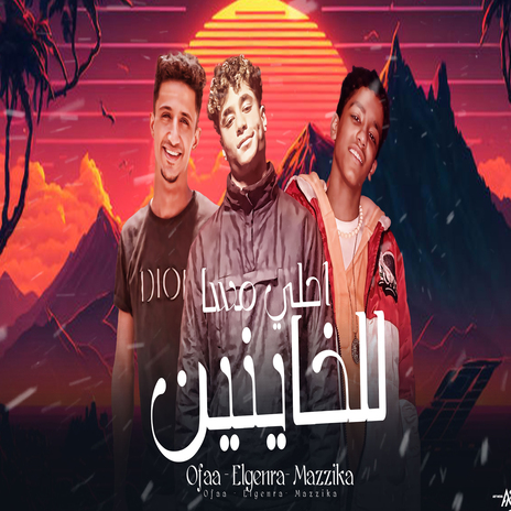 احلي مسا للخاينين ft. Mazika & Elgenral cover art
