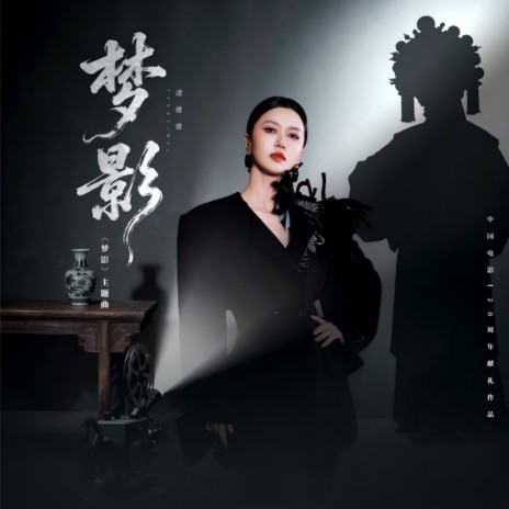 梦影 (短剧《梦影》主题曲伴奏) cover art