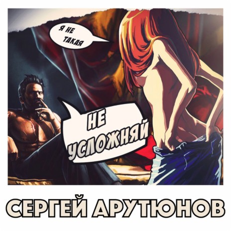 Не усложняй (Radio Edit) cover art