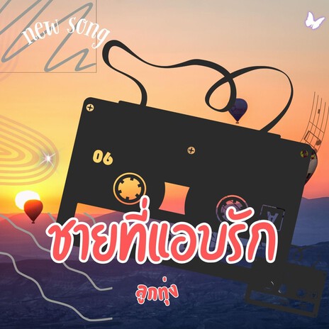 ชายที่แอบรัก cover art