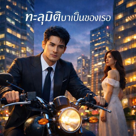 ทะลุมิติมาเป็นของเธอ