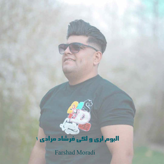 آلبوم لری فرشاد مرادی ۱