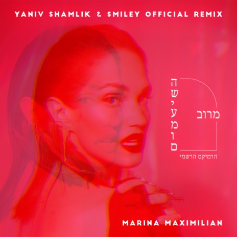 מרוב השיעמום (Yaniv Shamlik & Smiley Official Remix) ft. Yaniv Shamlik & DJ Smiley