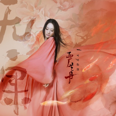 三寸天堂 (《步步惊心》电视剧片尾曲) cover art