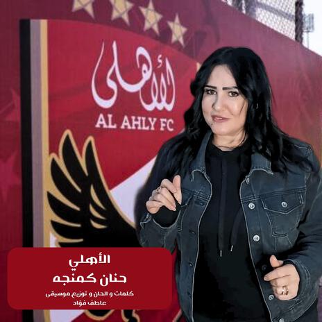 الأهلي