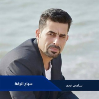 سامي نجم