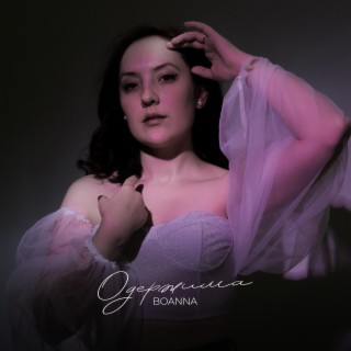 Одержима cover art