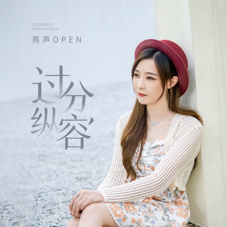 过分纵容 (伴奏) cover art
