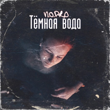 Тёмная вода cover art