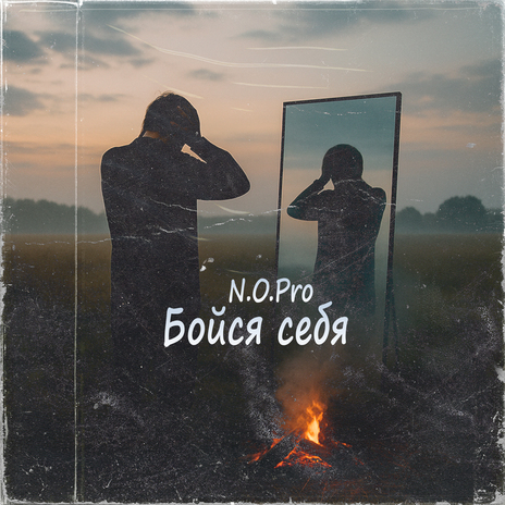 Бойся себя cover art