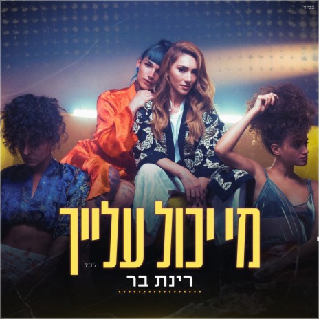מי יכול עלייך cover art