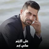 على الارثم cover art