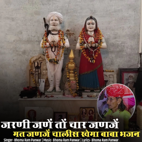Jarani Jane To Char Janje Mat Janje Chalis Khema Baba Bhajan cover art