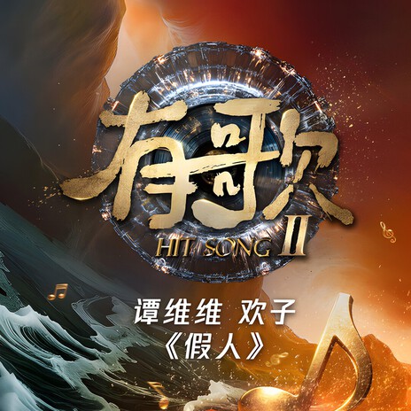 假人 (有歌第二季第10期) cover art